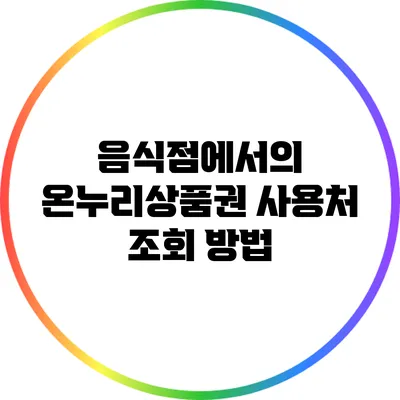 음식점에서의 온누리상품권 사용처 조회 방법
