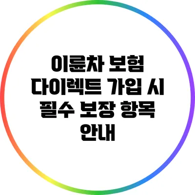 이륜차 보험 다이렉트 가입 시 필수 보장 항목 안내