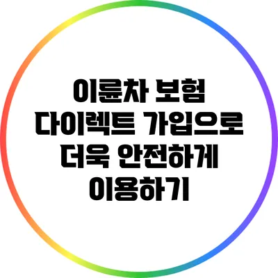 이륜차 보험 다이렉트 가입으로 더욱 안전하게 이용하기