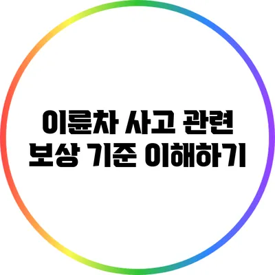 이륜차 사고 관련 보상 기준 이해하기