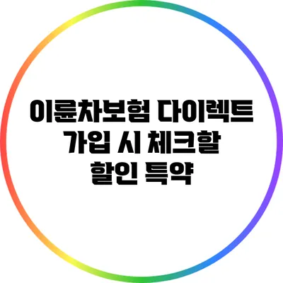 이륜차보험 다이렉트 가입 시 체크할 할인 특약