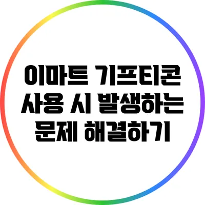이마트 기프티콘 사용 시 발생하는 문제 해결하기