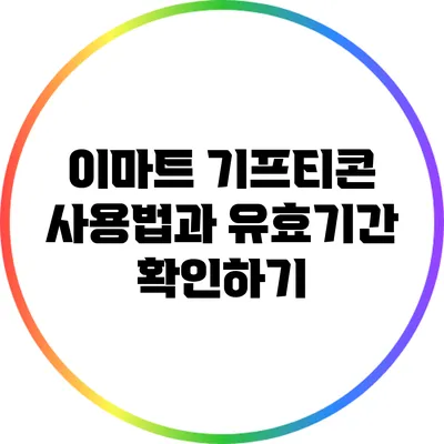 이마트 기프티콘 사용법과 유효기간 확인하기