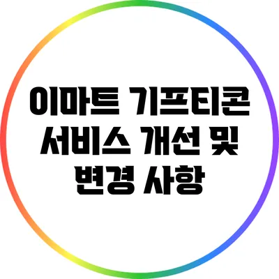 이마트 기프티콘 서비스 개선 및 변경 사항