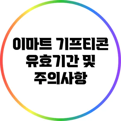 이마트 기프티콘 유효기간 및 주의사항