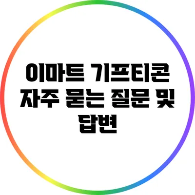 이마트 기프티콘 자주 묻는 질문 및 답변