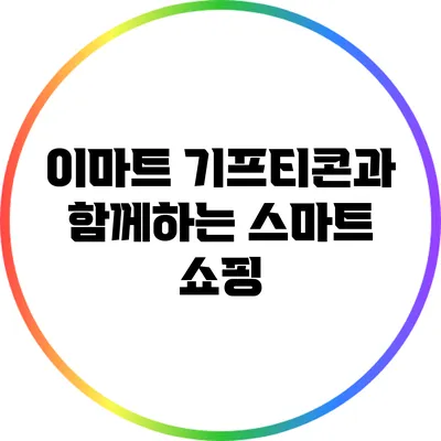이마트 기프티콘과 함께하는 스마트 쇼핑