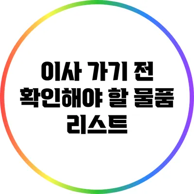 이사 가기 전 확인해야 할 물품 리스트