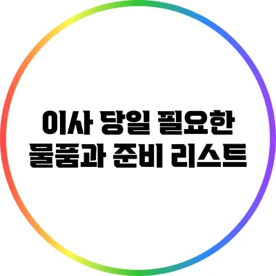 이사 당일 필요한 물품과 준비 리스트