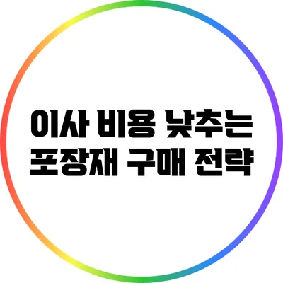 이사 비용 낮추는 포장재 구매 전략