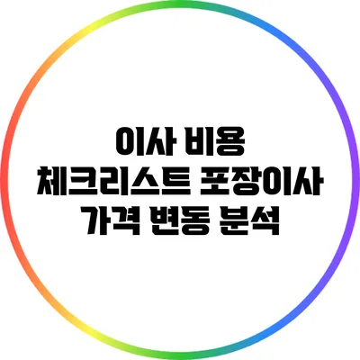 이사 비용 체크리스트: 포장이사 가격 변동 분석