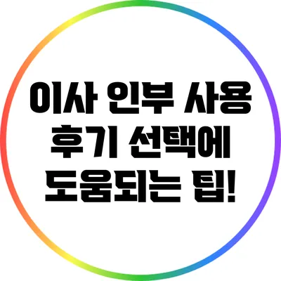 이사 인부 사용 후기: 선택에 도움되는 팁!