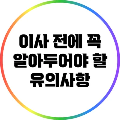 이사 전에 꼭 알아두어야 할 유의사항
