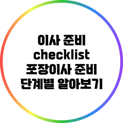 이사 준비 checklist: 포장이사 준비 단계별 알아보기