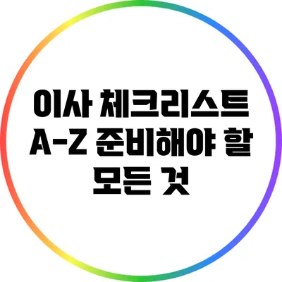 이사 체크리스트 A-Z: 준비해야 할 모든 것