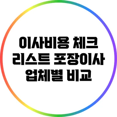 이사비용 체크 리스트: 포장이사 업체별 비교