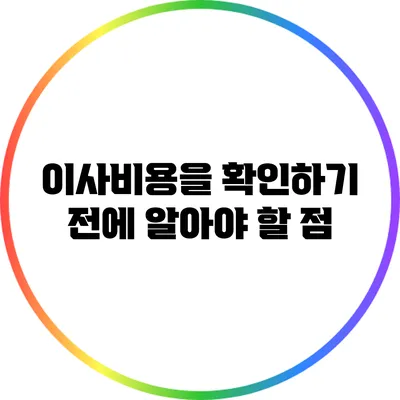 이사비용을 확인하기 전에 알아야 할 점