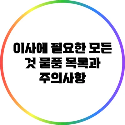 이사에 필요한 모든 것: 물품 목록과 주의사항