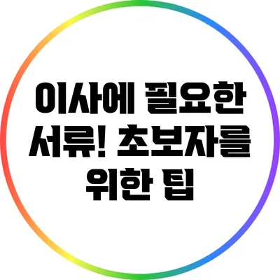 이사에 필요한 서류! 초보자를 위한 팁