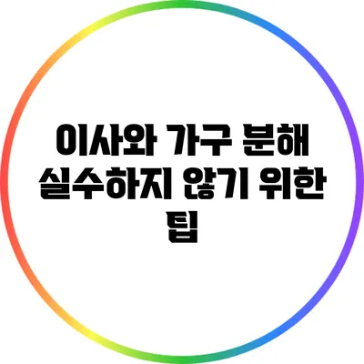 이사와 가구 분해: 실수하지 않기 위한 팁