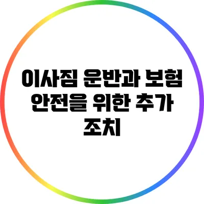 이사짐 운반과 보험: 안전을 위한 추가 조치
