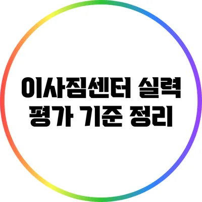 이사짐센터 실력 평가 기준 정리