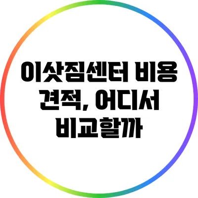 이삿짐센터 비용 견적, 어디서 비교할까?