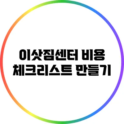 이삿짐센터 비용 체크리스트 만들기