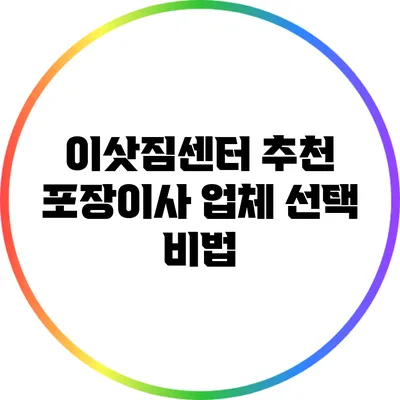 이삿짐센터 추천: 포장이사 업체 선택 비법
