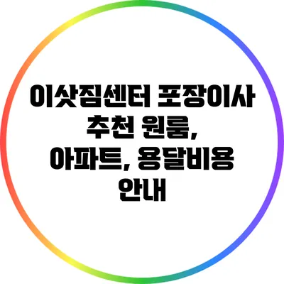 이삿짐센터 포장이사 추천: 원룸, 아파트, 용달비용 안내