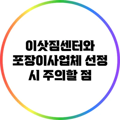 이삿짐센터와 포장이사업체 선정 시 주의할 점