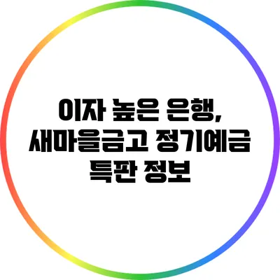 이자 높은 은행, 새마을금고 정기예금 특판 정보