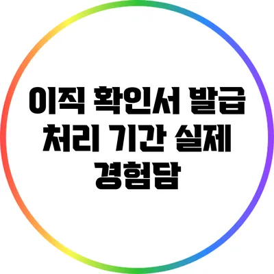 이직 확인서 발급 처리 기간: 실제 경험담