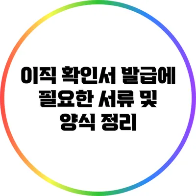 이직 확인서 발급에 필요한 서류 및 양식 정리