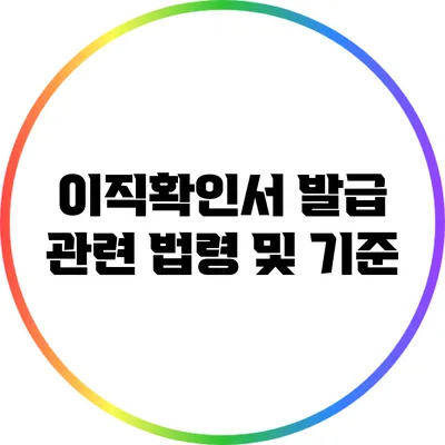 이직확인서 발급 관련 법령 및 기준
