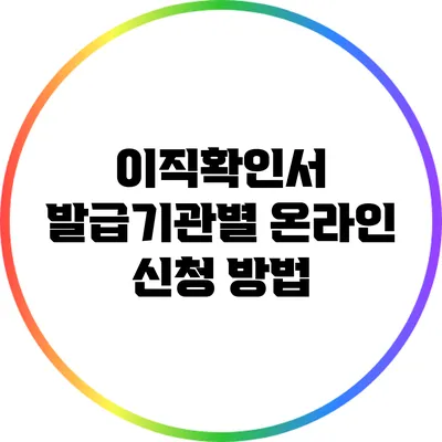 이직확인서 발급기관별 온라인 신청 방법
