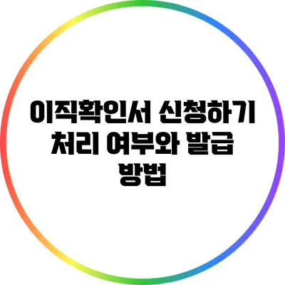 이직확인서 신청하기: 처리 여부와 발급 방법