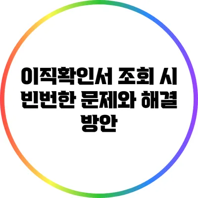 이직확인서 조회 시 빈번한 문제와 해결 방안