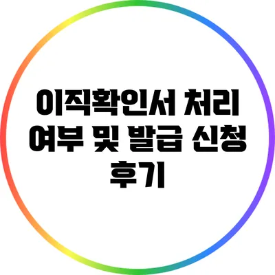 이직확인서 처리 여부 및 발급 신청 후기
