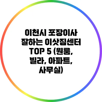 이천시 포장이사: 잘하는 이삿짐센터 TOP 5 (원룸, 빌라, 아파트, 사무실)