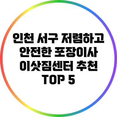 인천 서구 저렴하고 안전한 포장이사 이삿짐센터 추천 TOP 5