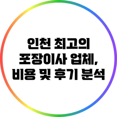 인천 최고의 포장이사 업체, 비용 및 후기 분석
