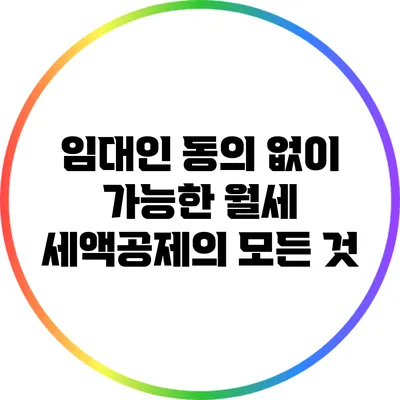 임대인 동의 없이 가능한 월세 세액공제의 모든 것