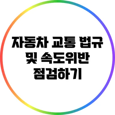 자동차 교통 법규 및 속도위반 점검하기