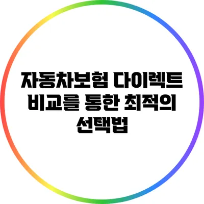 자동차보험 다이렉트 비교를 통한 최적의 선택법
