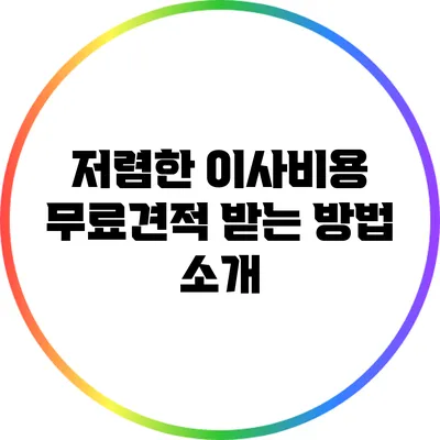 저렴한 이사비용: 무료견적 받는 방법 소개
