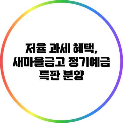 저율 과세 혜택, 새마을금고 정기예금 특판 분양