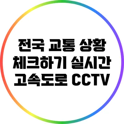 전국 교통 상황 체크하기: 실시간 고속도로 CCTV