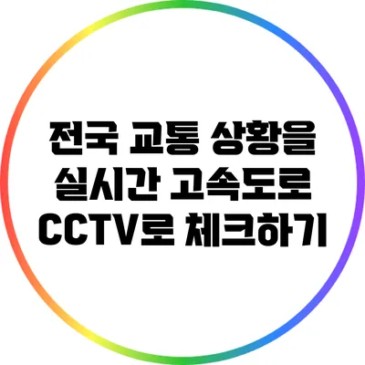 전국 교통 상황을 실시간 고속도로 CCTV로 체크하기