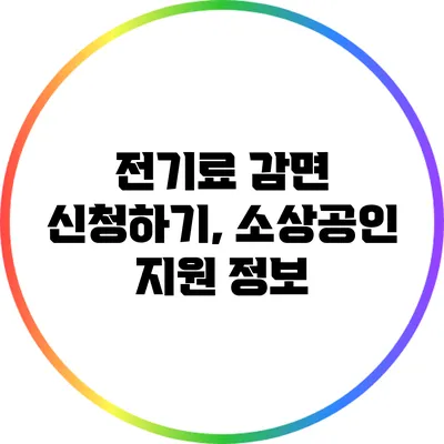 전기료 감면 신청하기, 소상공인 지원 정보